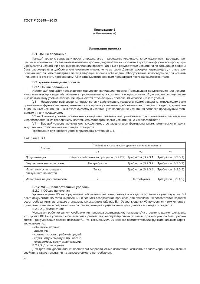 ГОСТ Р 55849-2013, страница 34