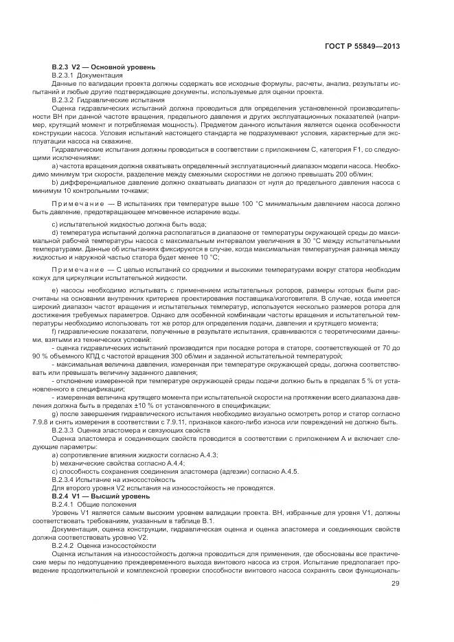 ГОСТ Р 55849-2013, страница 35