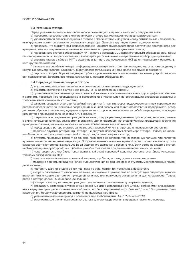 ГОСТ Р 55849-2013, страница 50