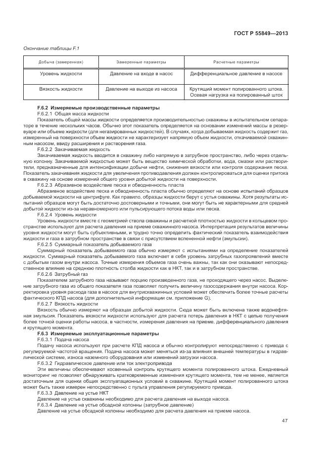 ГОСТ Р 55849-2013, страница 53