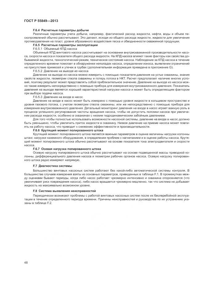 ГОСТ Р 55849-2013, страница 54