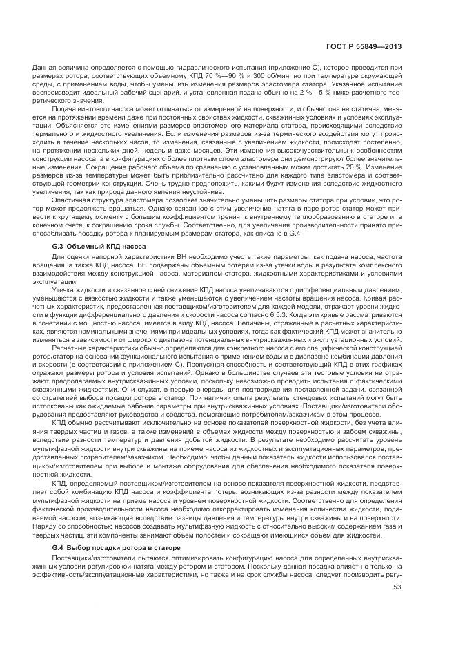 ГОСТ Р 55849-2013, страница 59