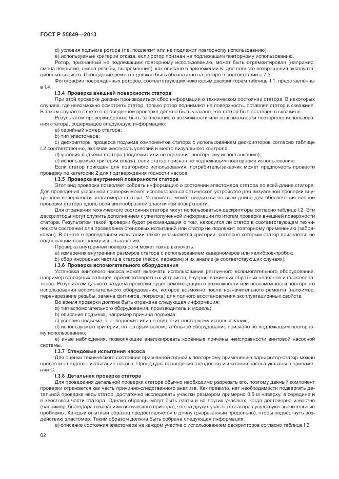 ГОСТ Р 55849-2013, страница 68