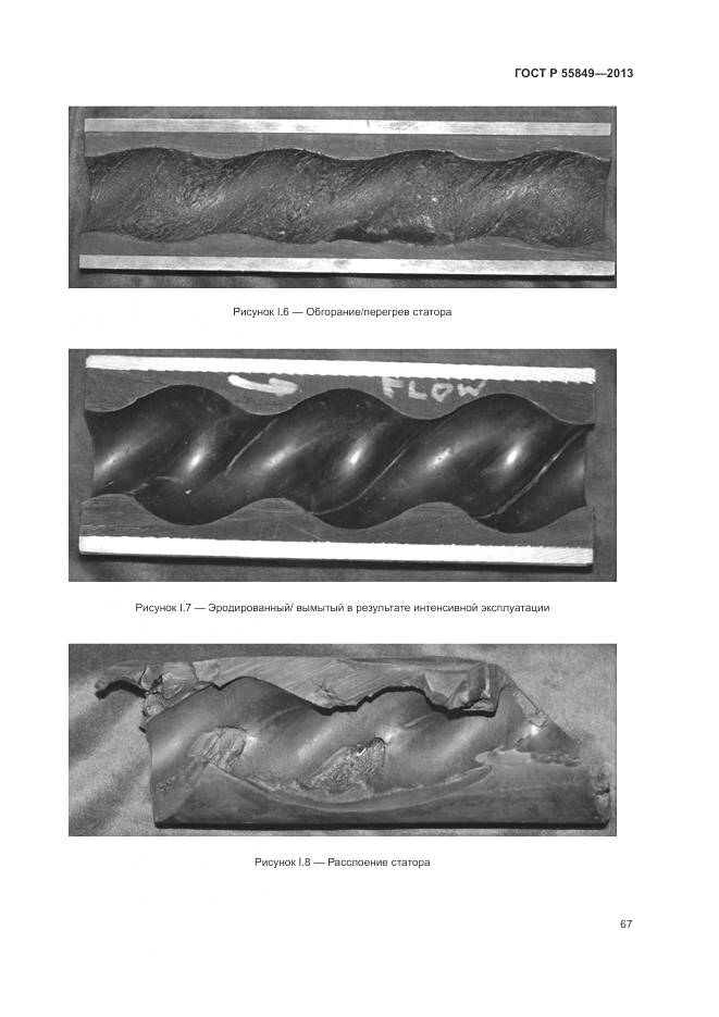 ГОСТ Р 55849-2013, страница 73
