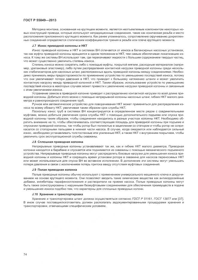 ГОСТ Р 55849-2013, страница 80