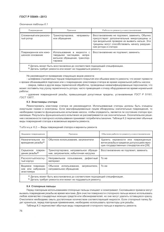 ГОСТ Р 55849-2013, страница 82