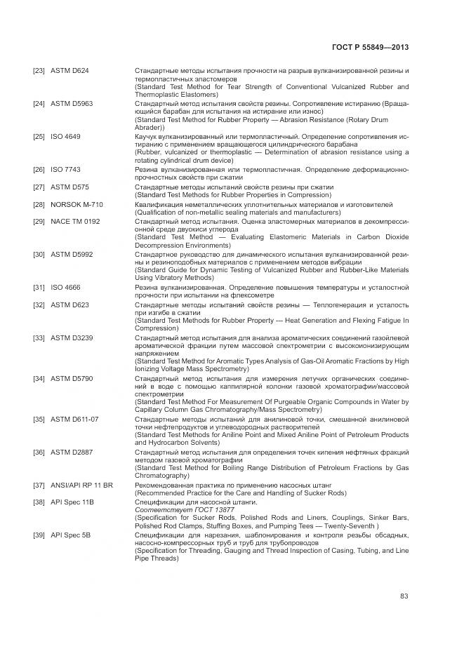 ГОСТ Р 55849-2013, страница 89