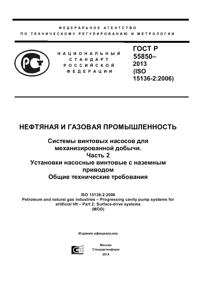 ГОСТ Р 55850-2013, страница 1