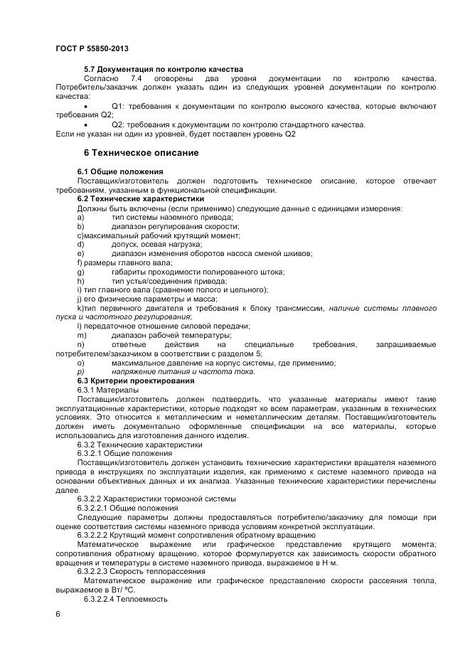 ГОСТ Р 55850-2013, страница 12