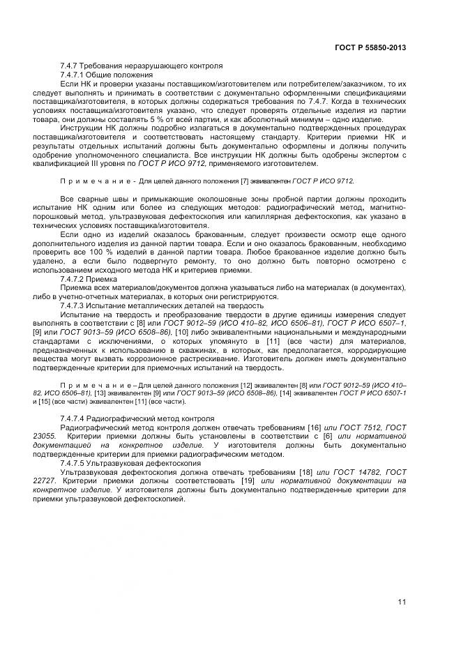 ГОСТ Р 55850-2013, страница 17