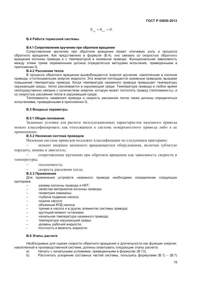 ГОСТ Р 55850-2013, страница 25