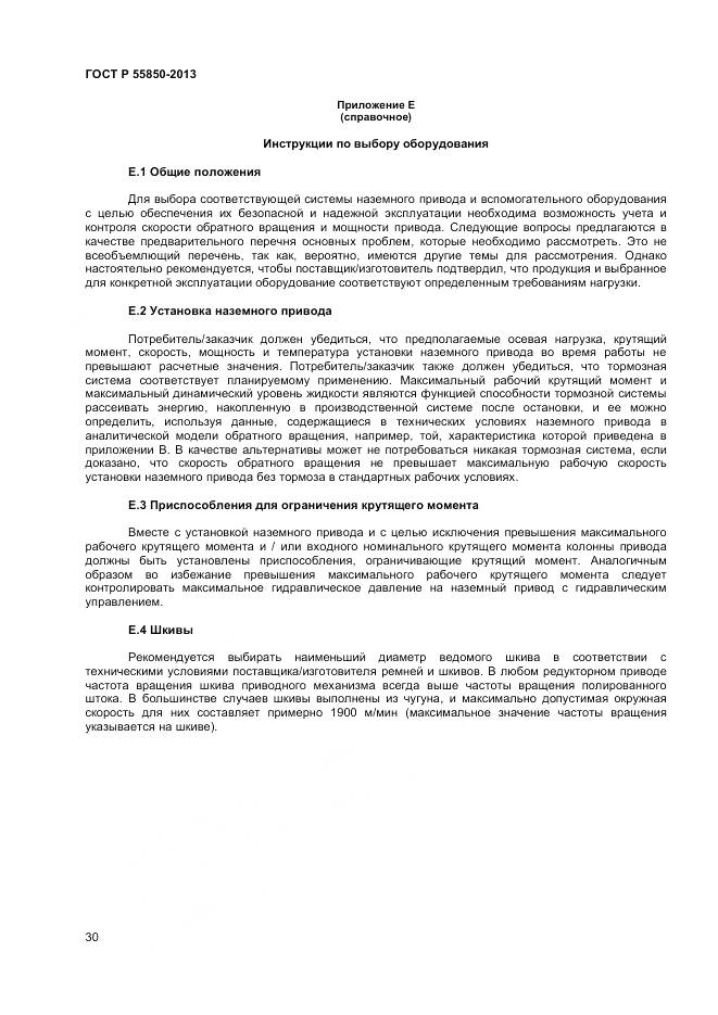 ГОСТ Р 55850-2013, страница 36