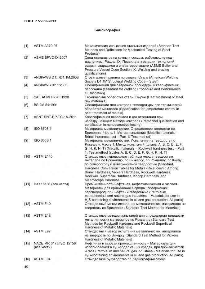 ГОСТ Р 55850-2013, страница 46