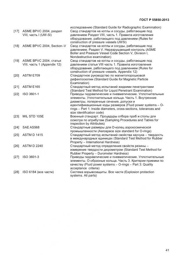 ГОСТ Р 55850-2013, страница 47