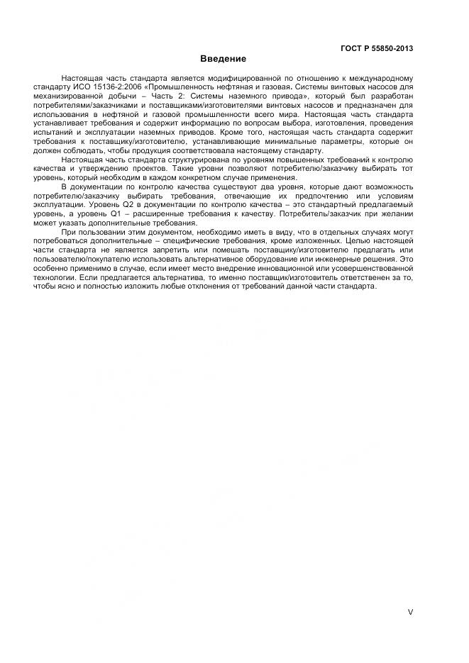 ГОСТ Р 55850-2013, страница 5