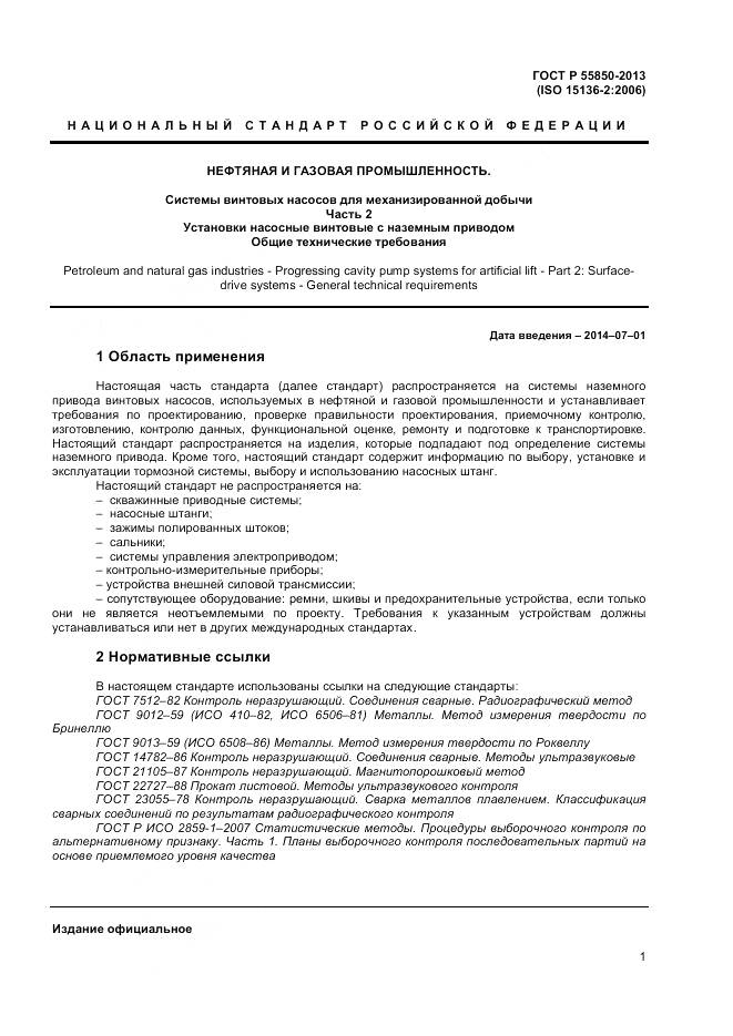 ГОСТ Р 55850-2013, страница 7