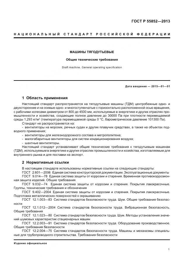 ГОСТ Р 55852-2013, страница 5