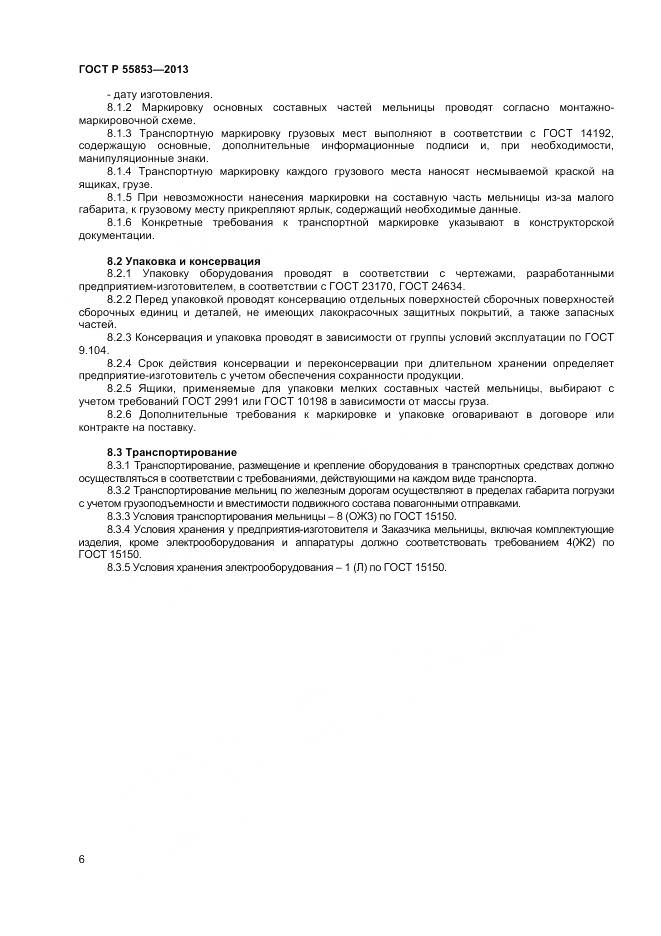 ГОСТ Р 55853-2013, страница 8
