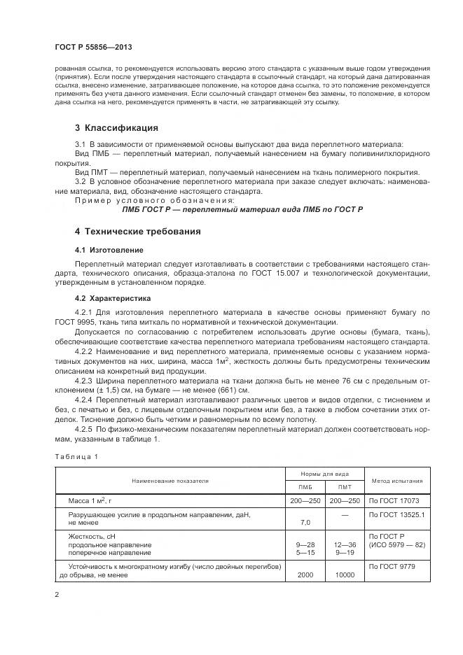 ГОСТ Р 55856-2013, страница 4