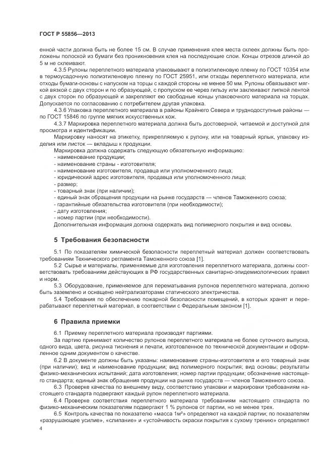 ГОСТ Р 55856-2013, страница 6