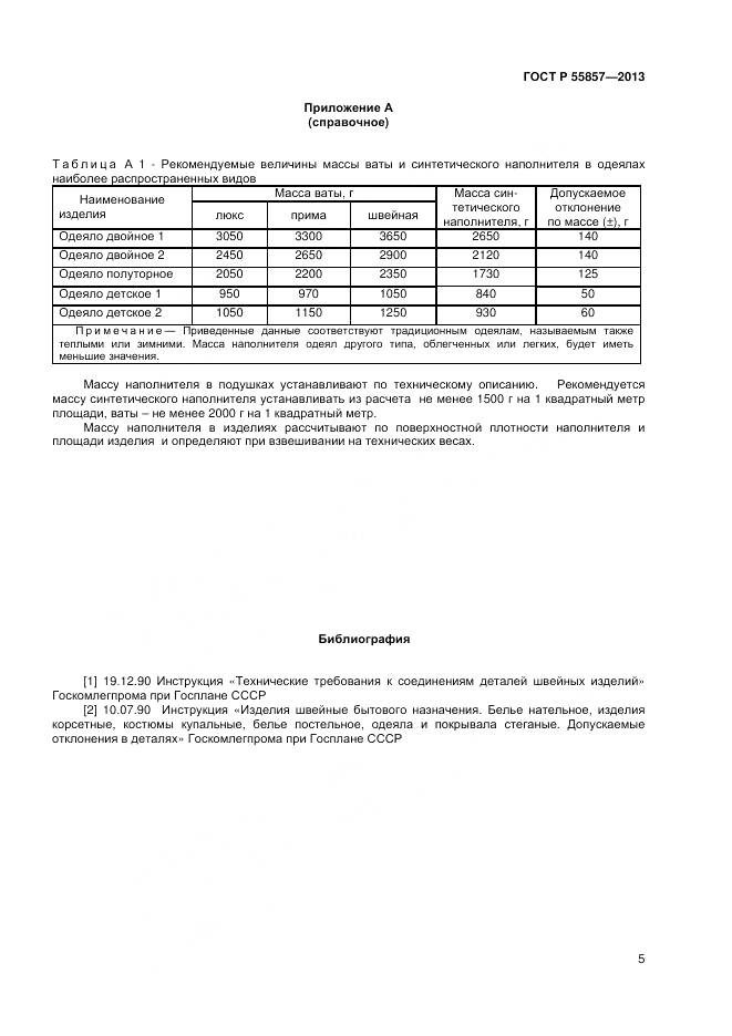 ГОСТ Р 55857-2013, страница 7
