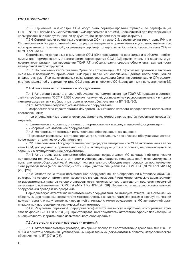 ГОСТ Р 55867-2013, страница 12