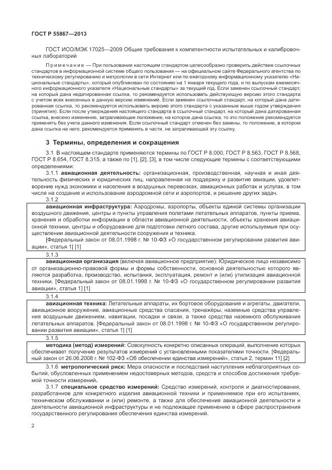 ГОСТ Р 55867-2013, страница 6