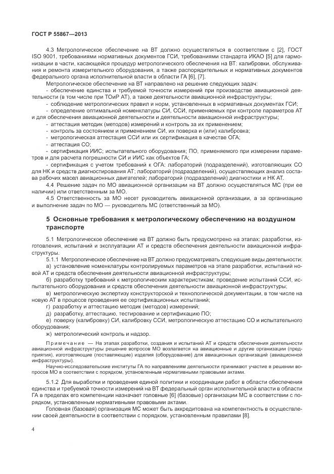 ГОСТ Р 55867-2013, страница 8