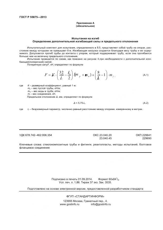 ГОСТ Р 55875-2013, страница 16