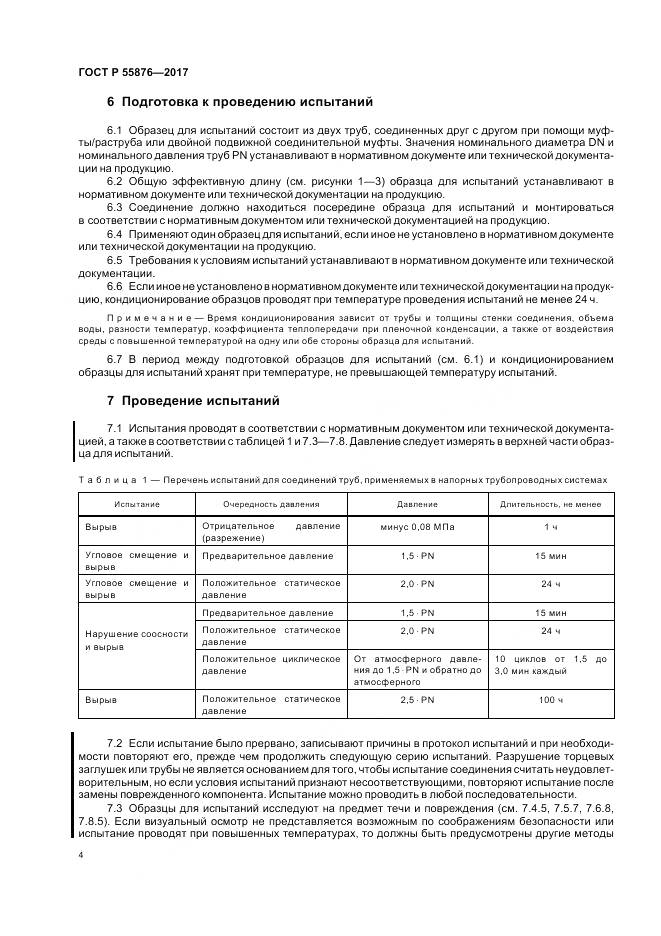ГОСТ Р 55876-2017, страница 8