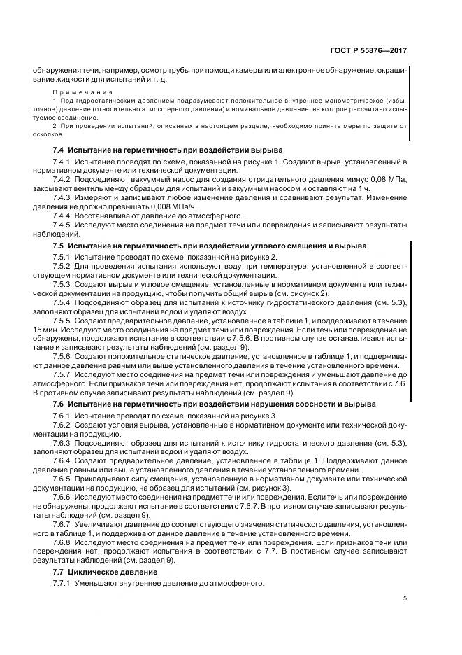 ГОСТ Р 55876-2017, страница 9