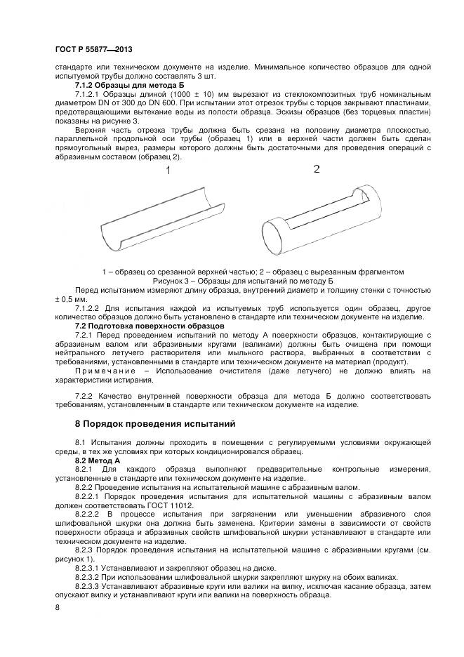 ГОСТ Р 55877-2013, страница 12