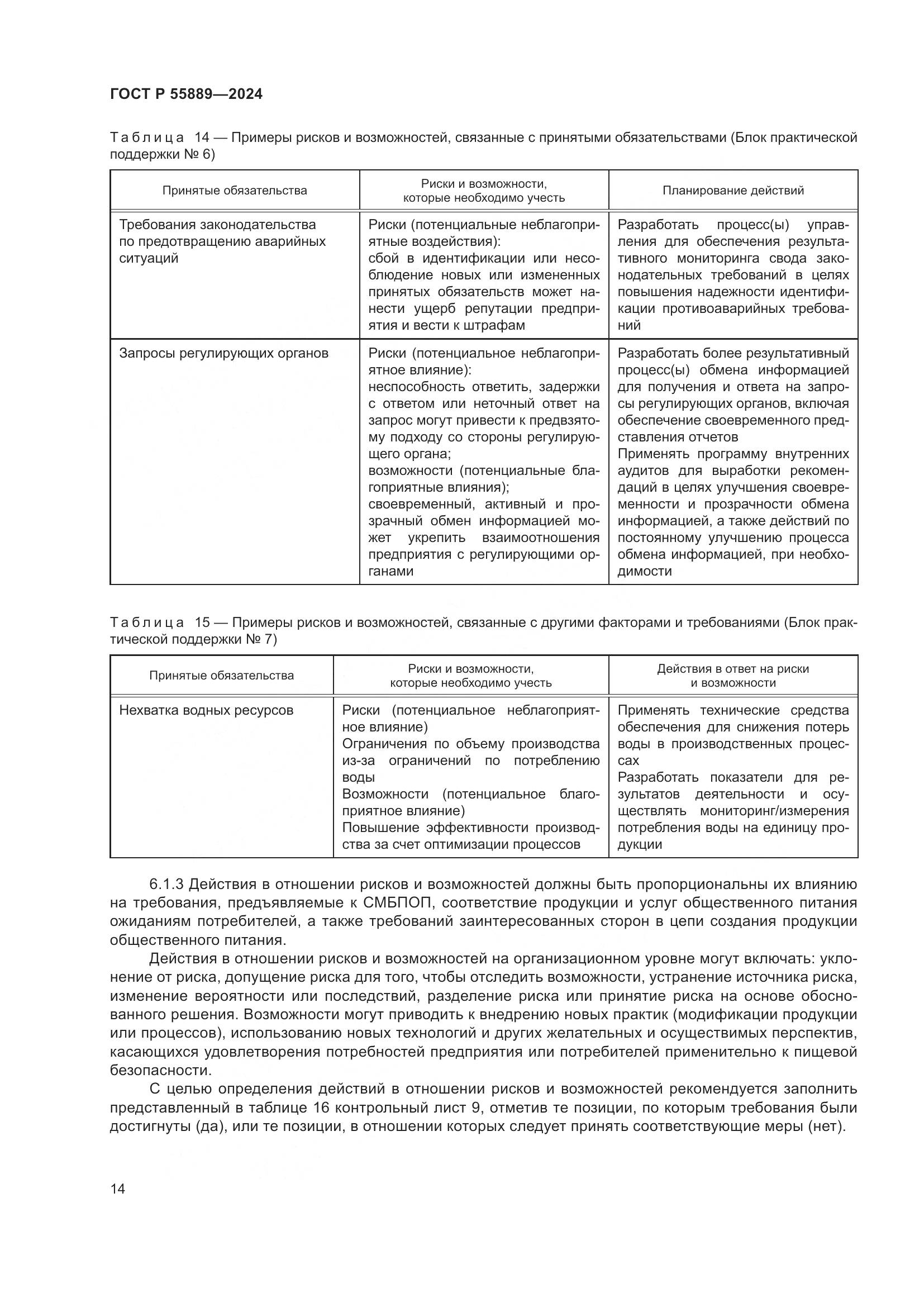 ГОСТ Р 55889-2024, страница 18