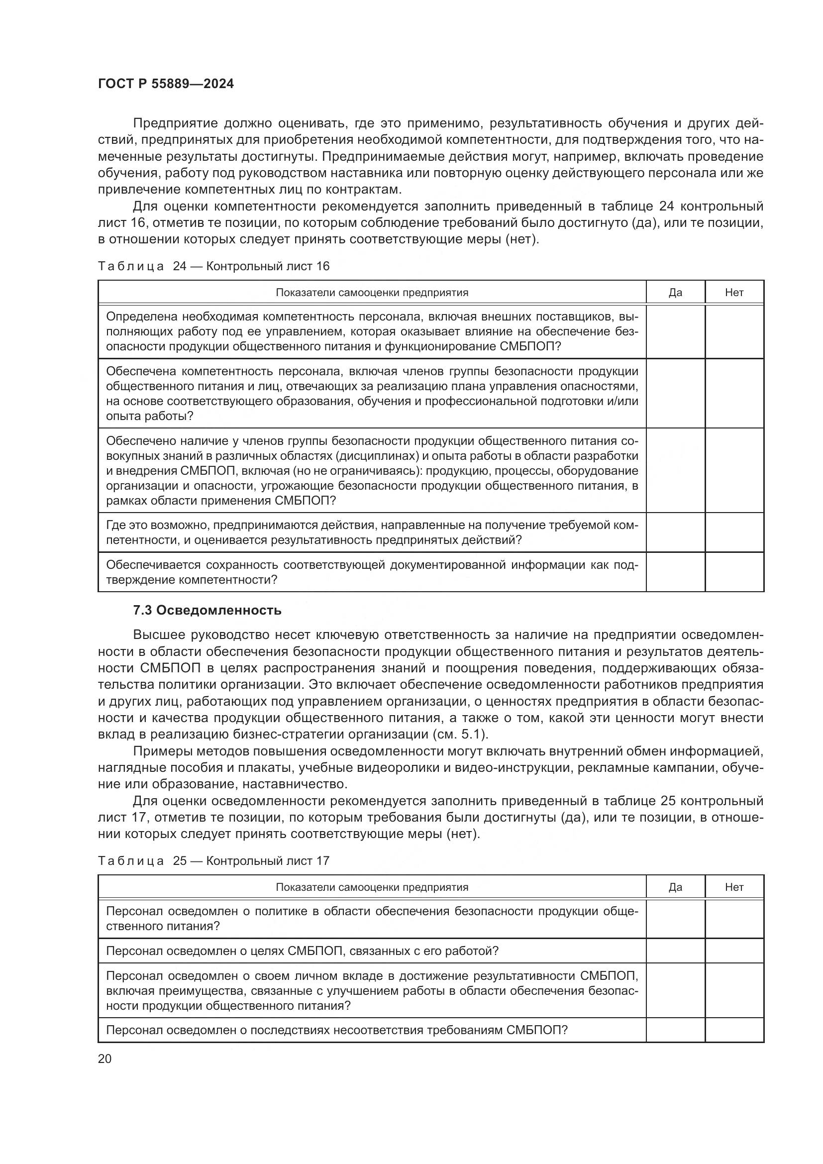 ГОСТ Р 55889-2024, страница 24