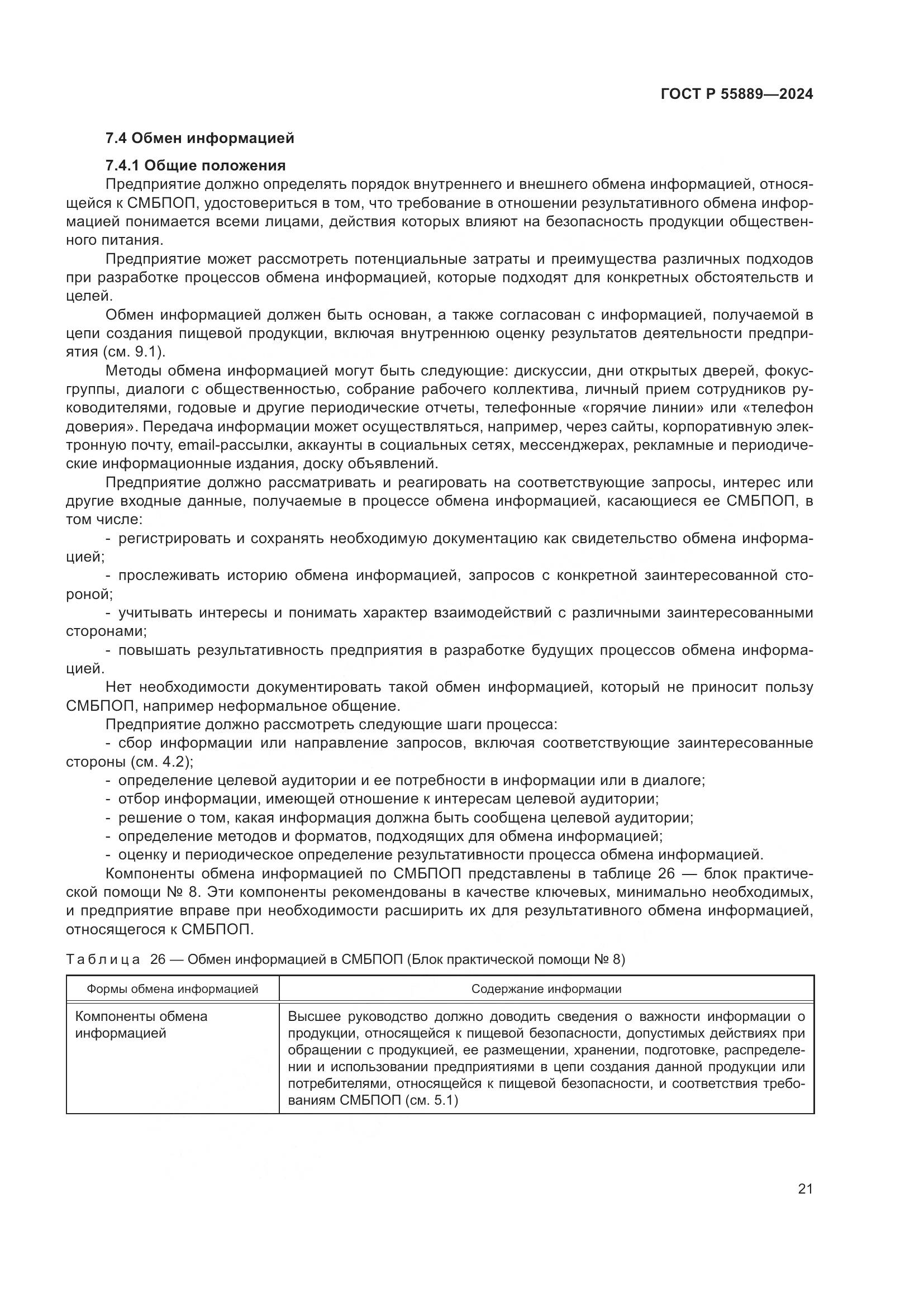 ГОСТ Р 55889-2024, страница 25