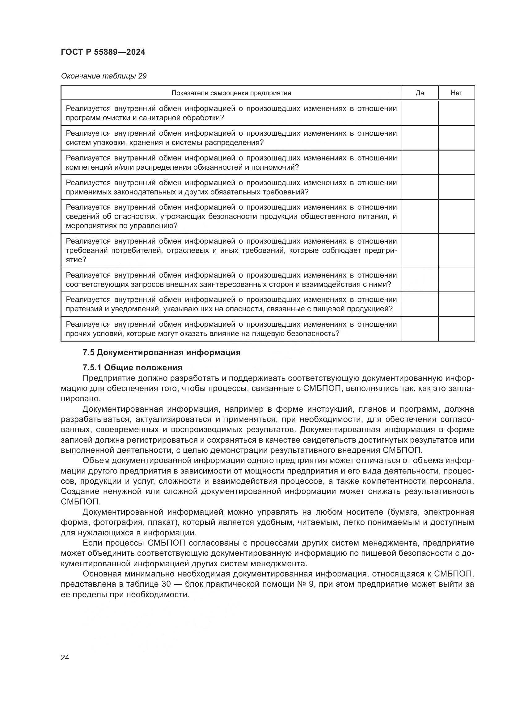 ГОСТ Р 55889-2024, страница 28