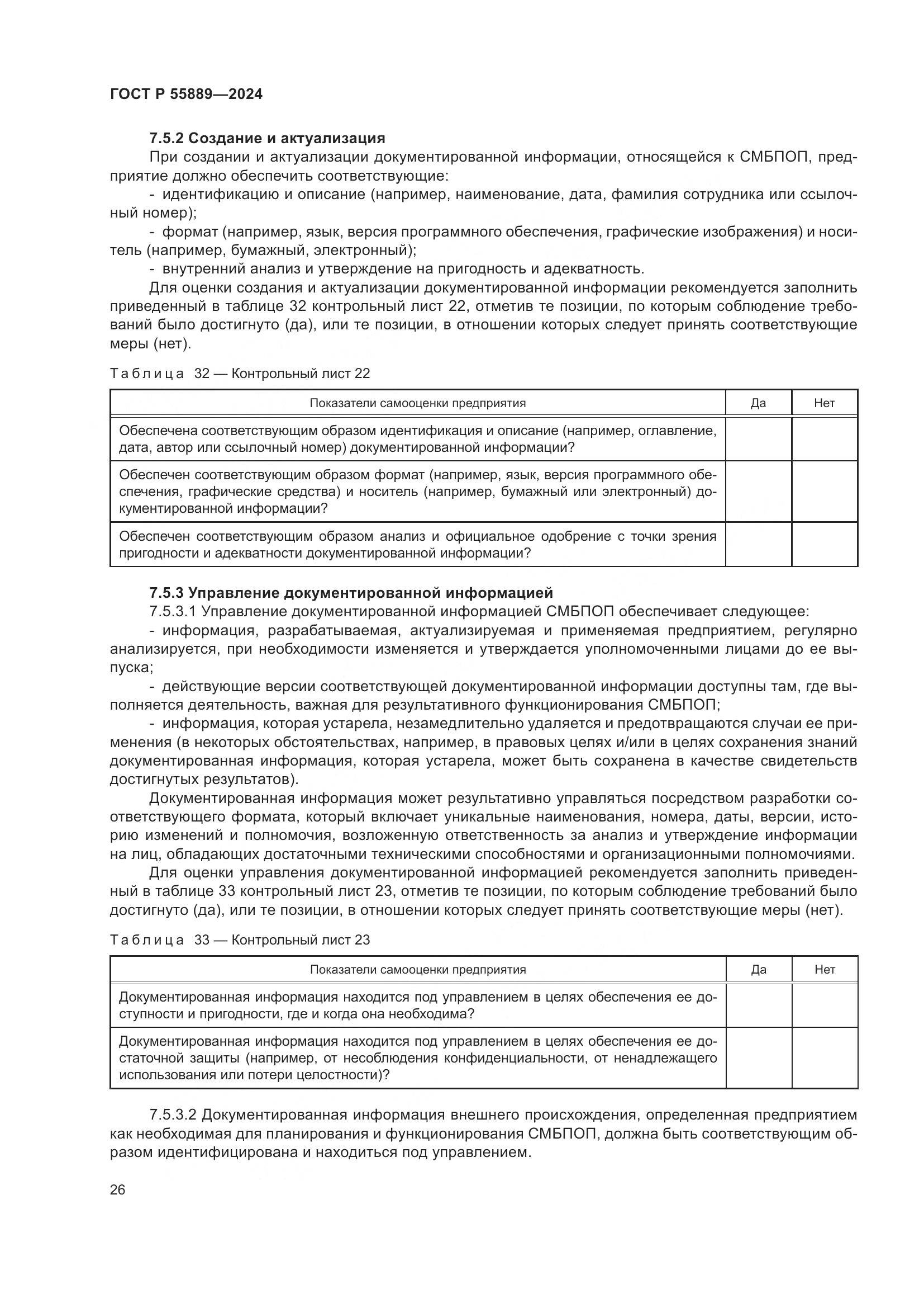 ГОСТ Р 55889-2024, страница 30