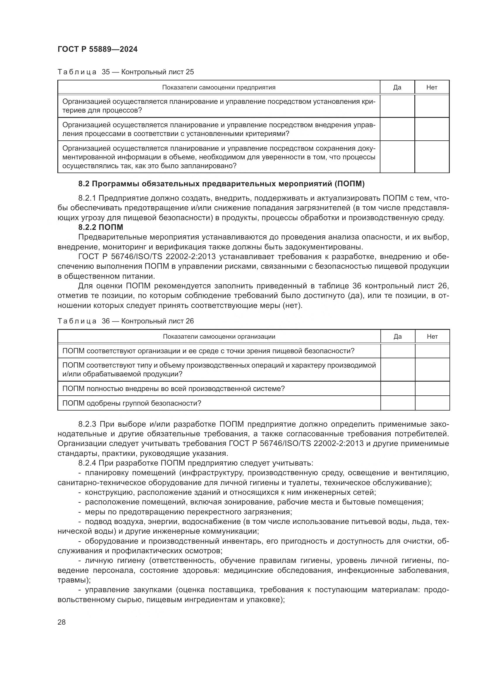 ГОСТ Р 55889-2024, страница 32