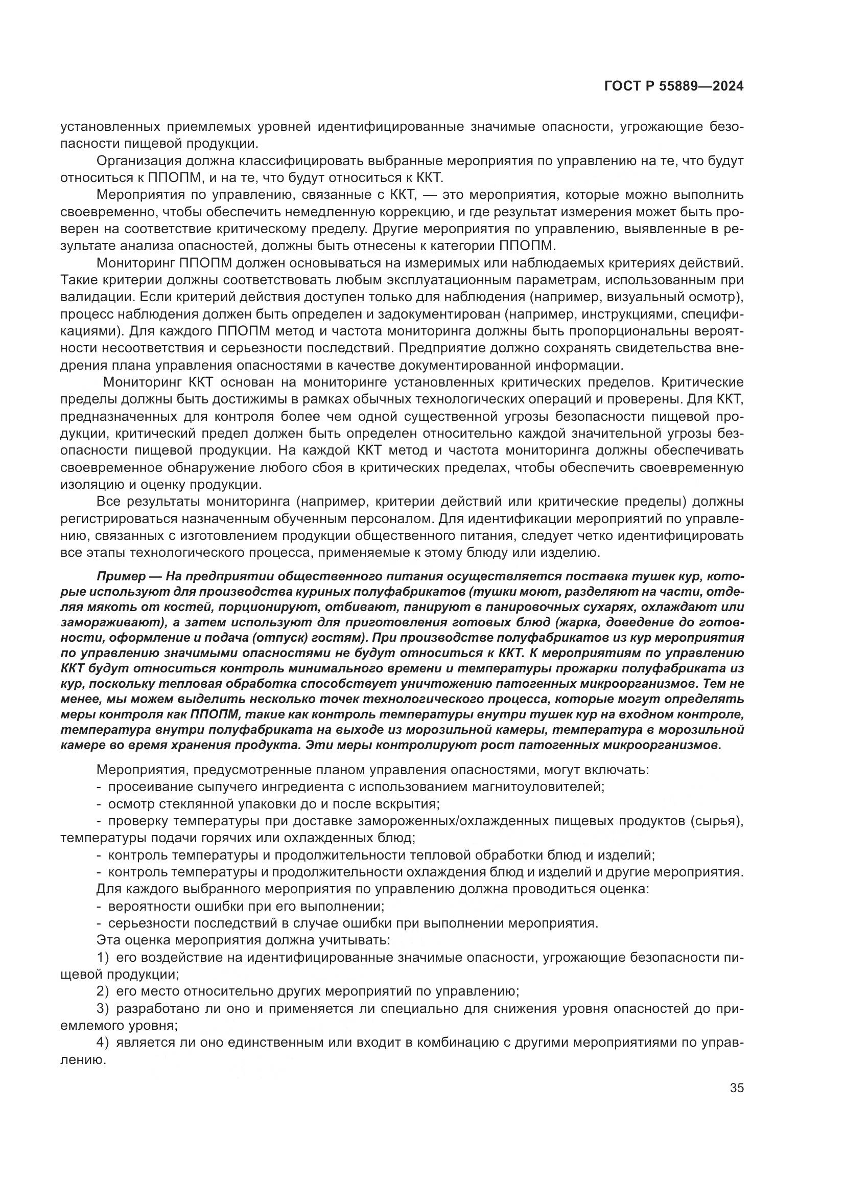 ГОСТ Р 55889-2024, страница 39