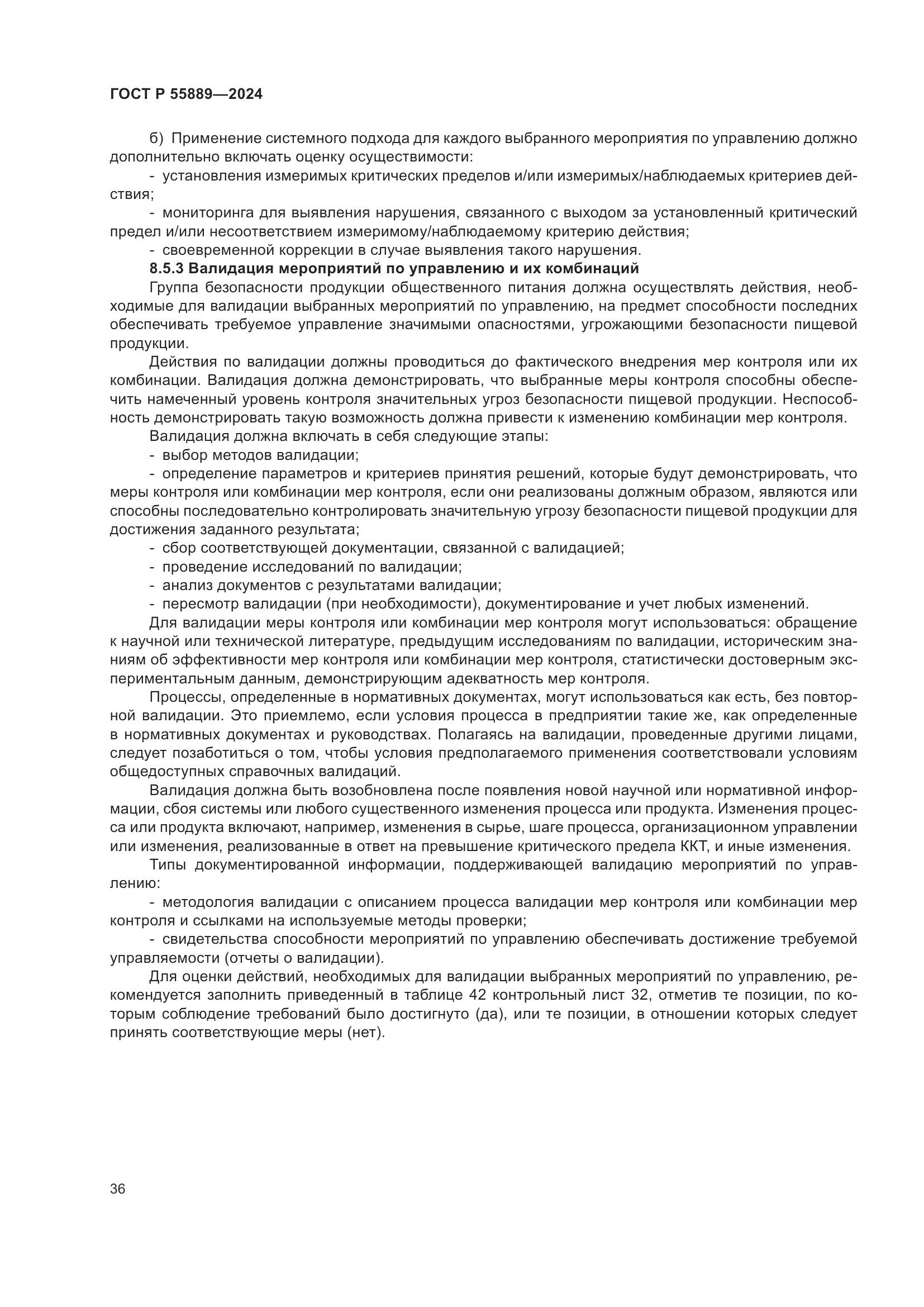 ГОСТ Р 55889-2024, страница 40