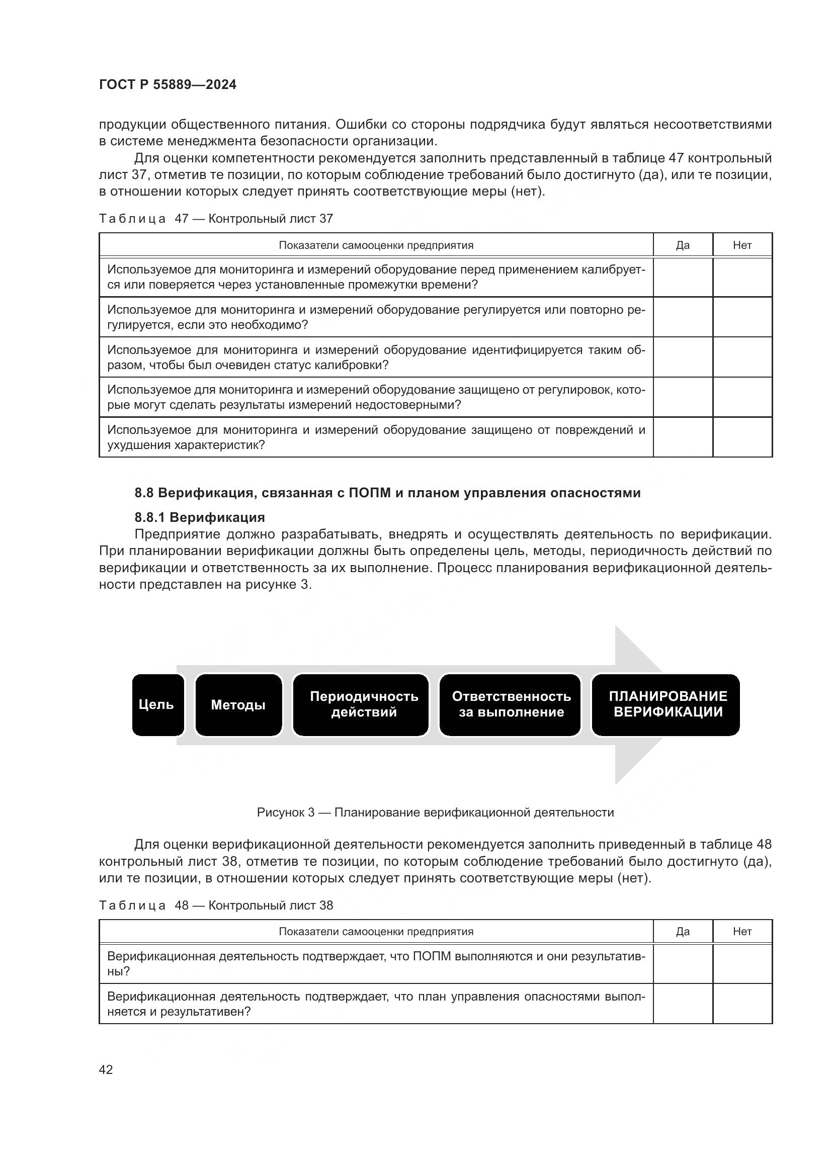 ГОСТ Р 55889-2024, страница 46