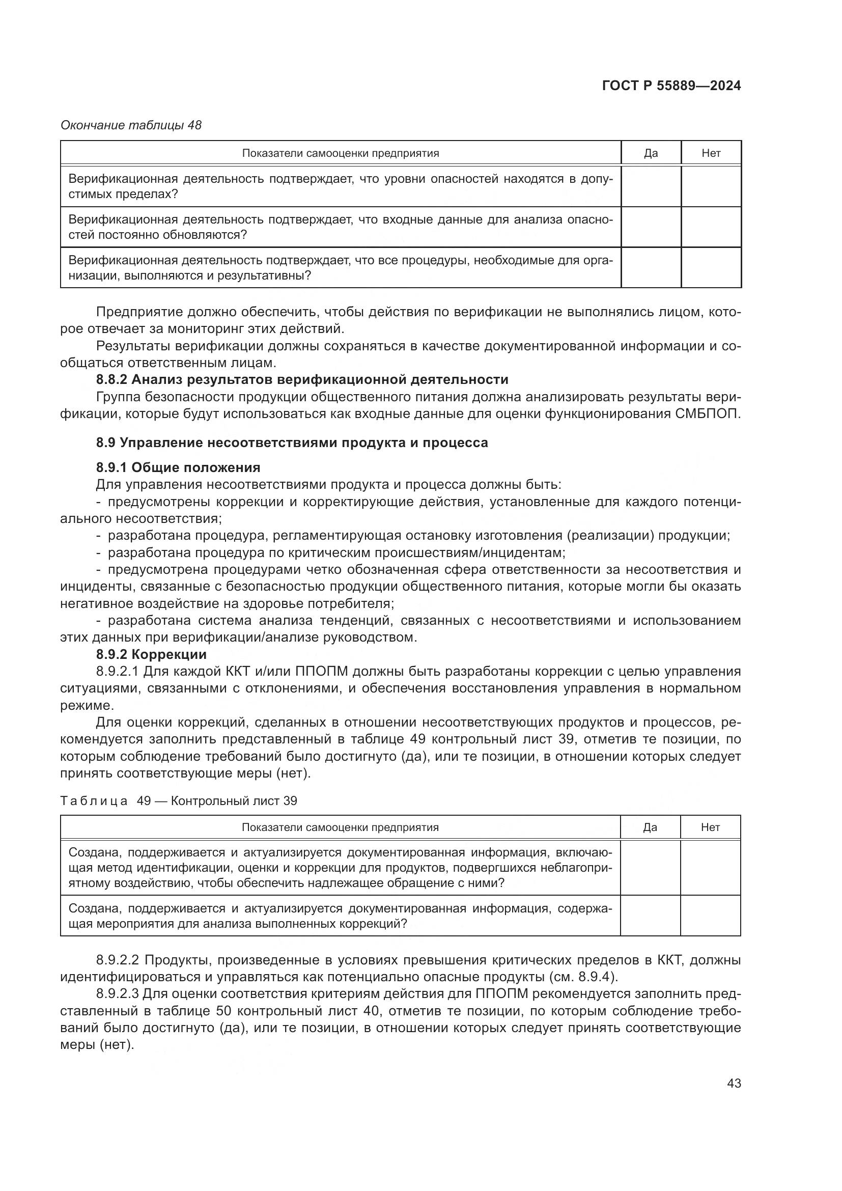 ГОСТ Р 55889-2024, страница 47