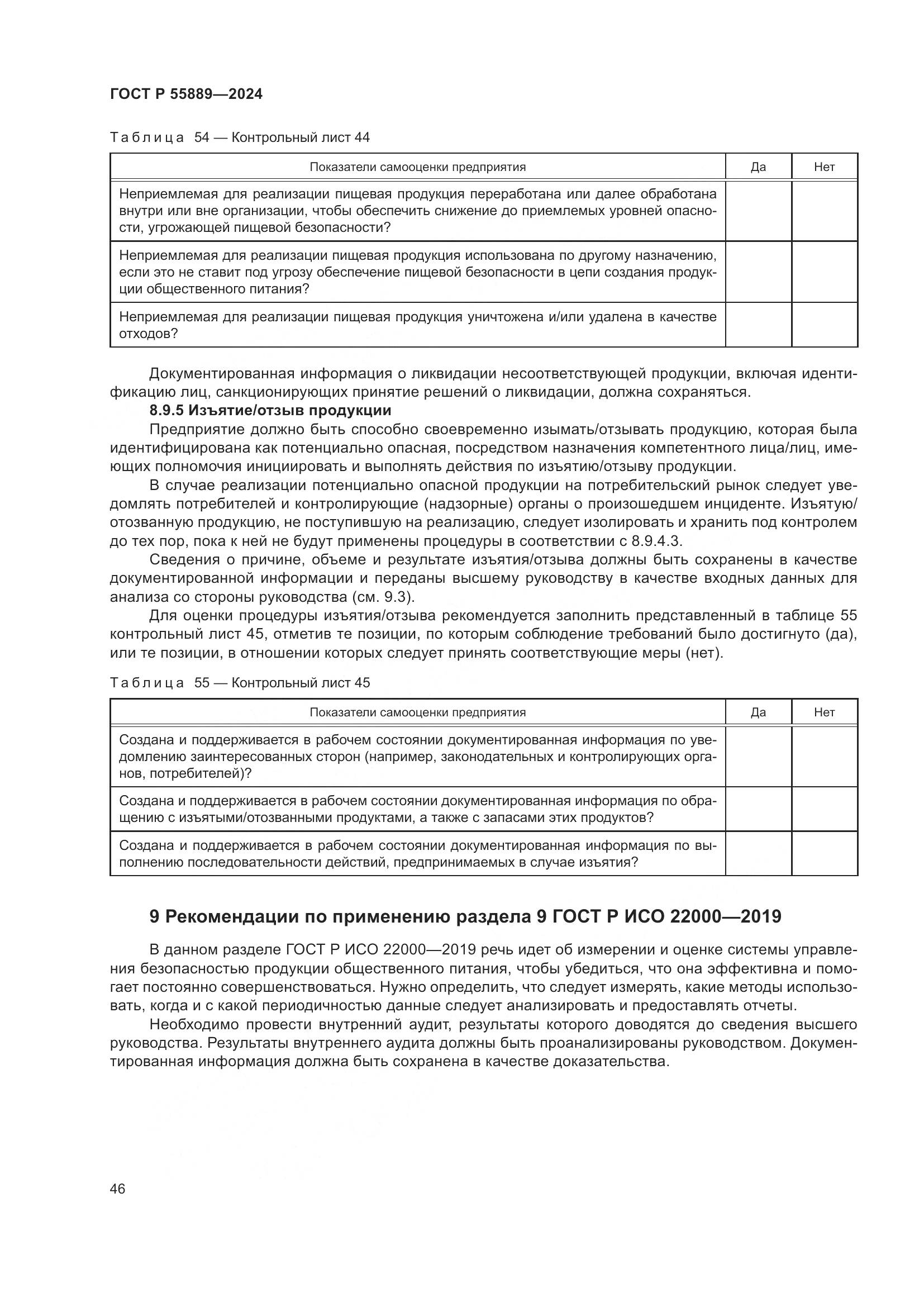 ГОСТ Р 55889-2024, страница 50