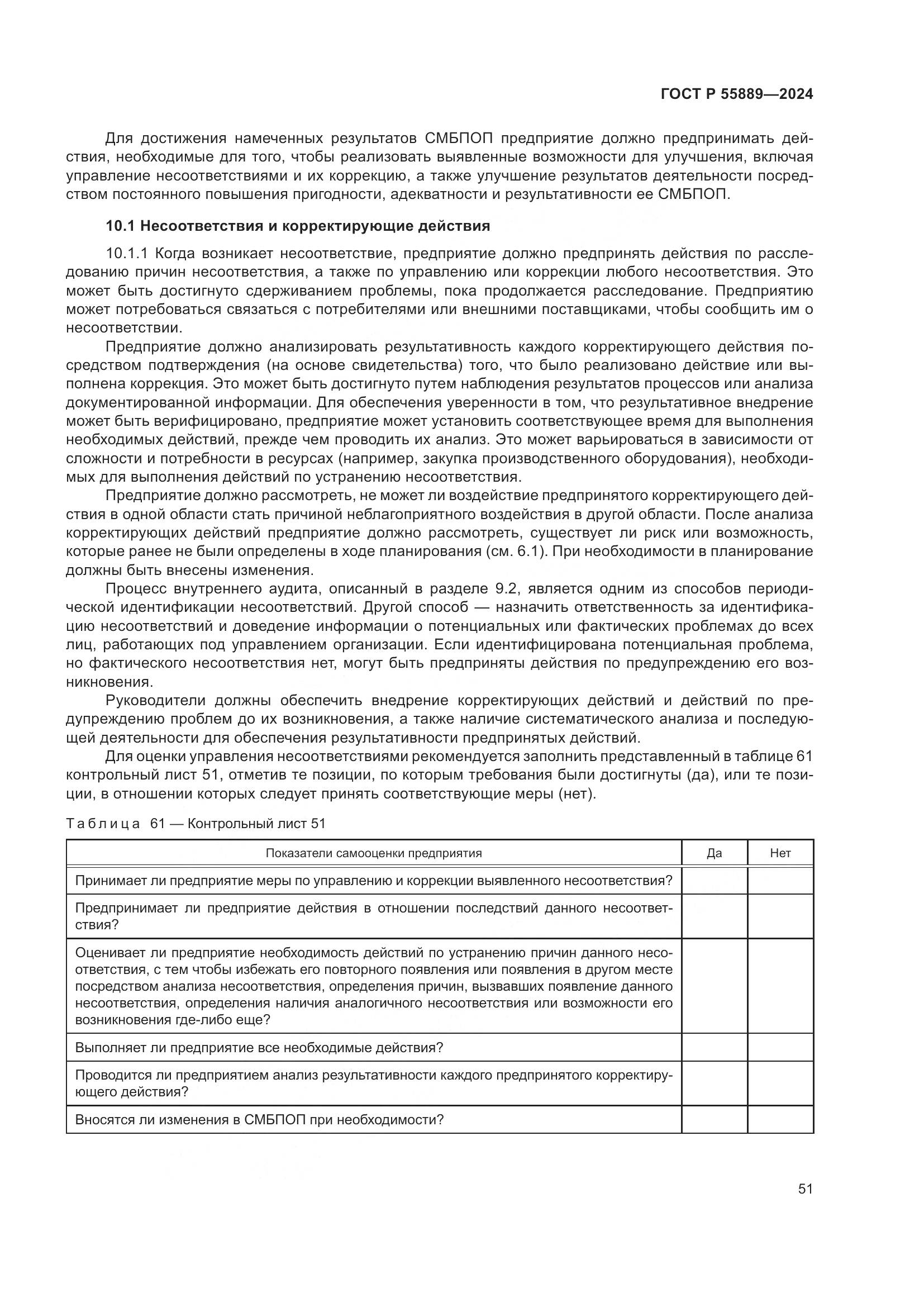 ГОСТ Р 55889-2024, страница 55