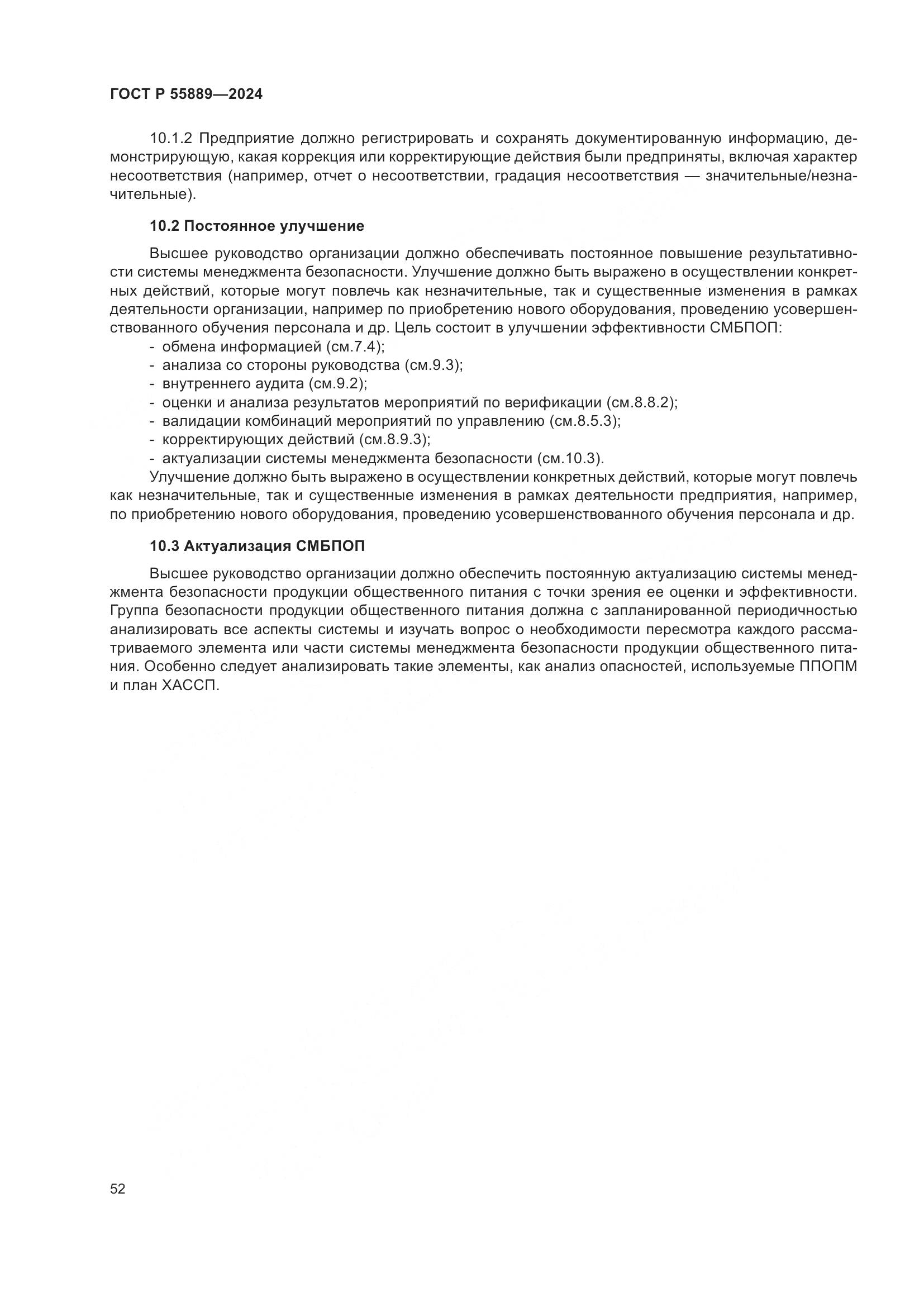 ГОСТ Р 55889-2024, страница 56