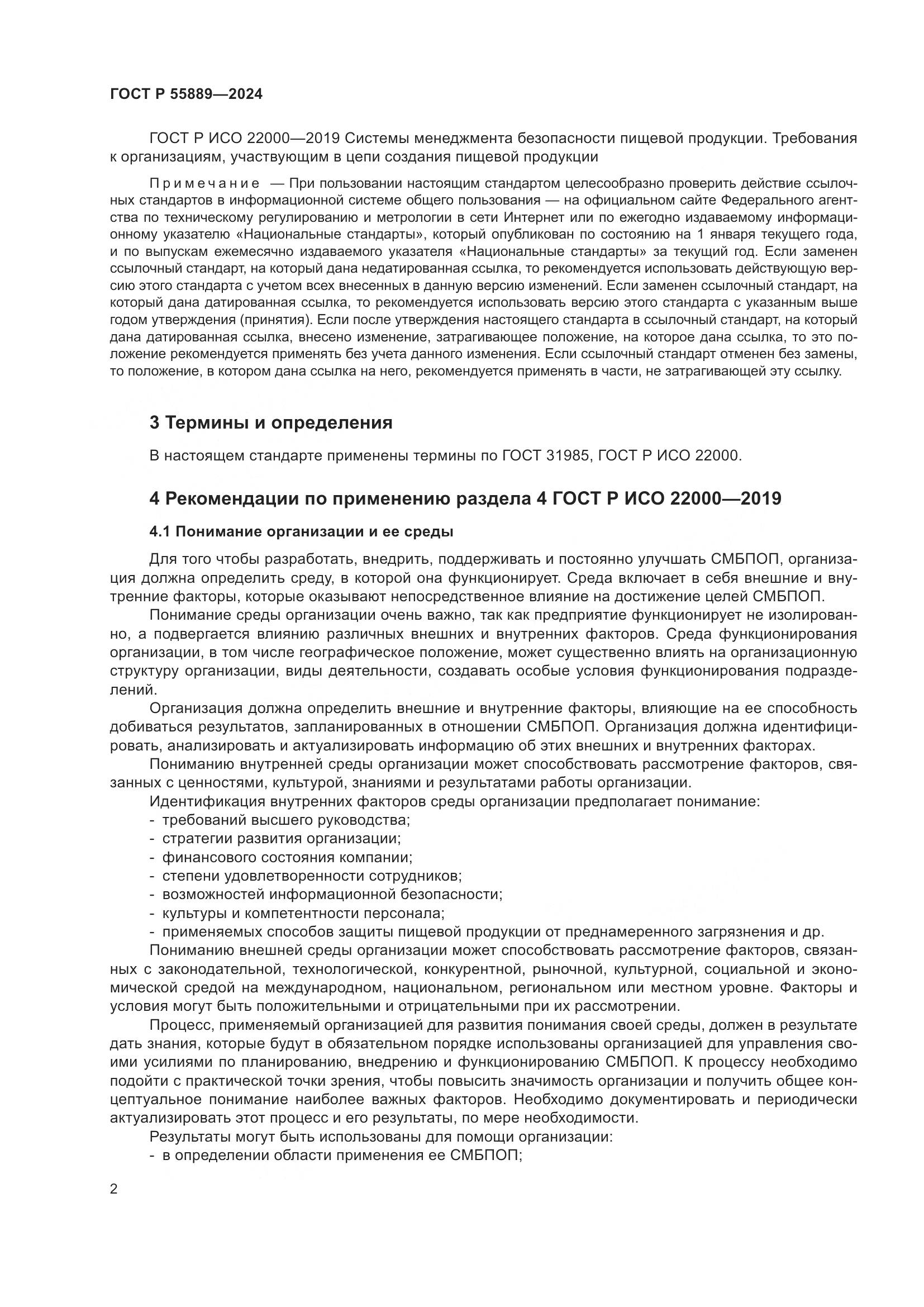 ГОСТ Р 55889-2024, страница 6