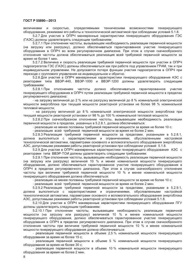 ГОСТ Р 55890-2013, страница 10