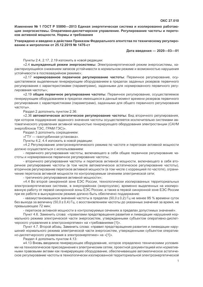 ГОСТ Р 55890-2013, страница 21