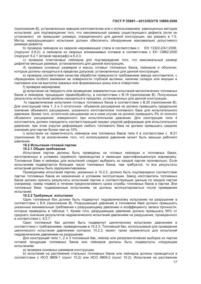 ГОСТ Р 55891-2013, страница 21