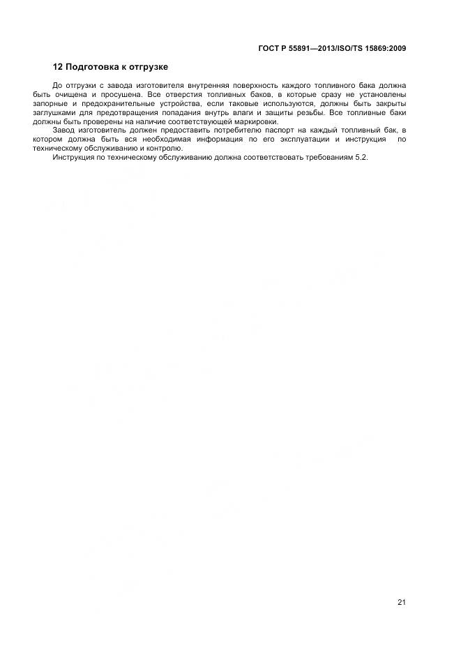 ГОСТ Р 55891-2013, страница 25